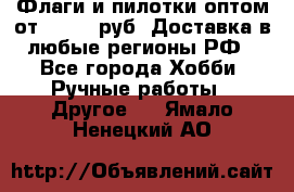 Флаги и пилотки оптом от 10 000 руб. Доставка в любые регионы РФ - Все города Хобби. Ручные работы » Другое   . Ямало-Ненецкий АО